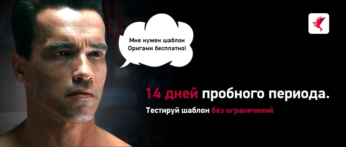 14 дней пробного периода. Тестируй шаблон бесплатно