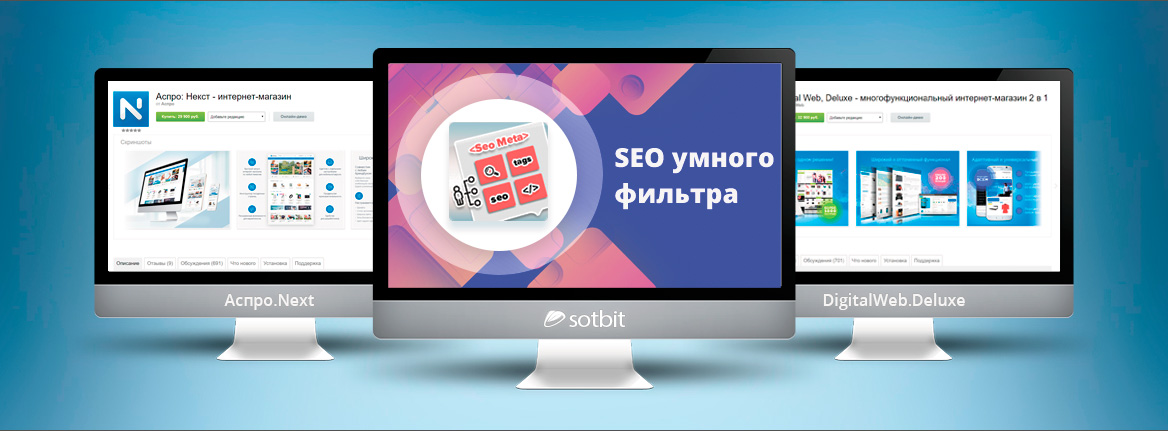 Сравнение SEO умного фильтра, Аспро.Next и DigitalWeb.Delux