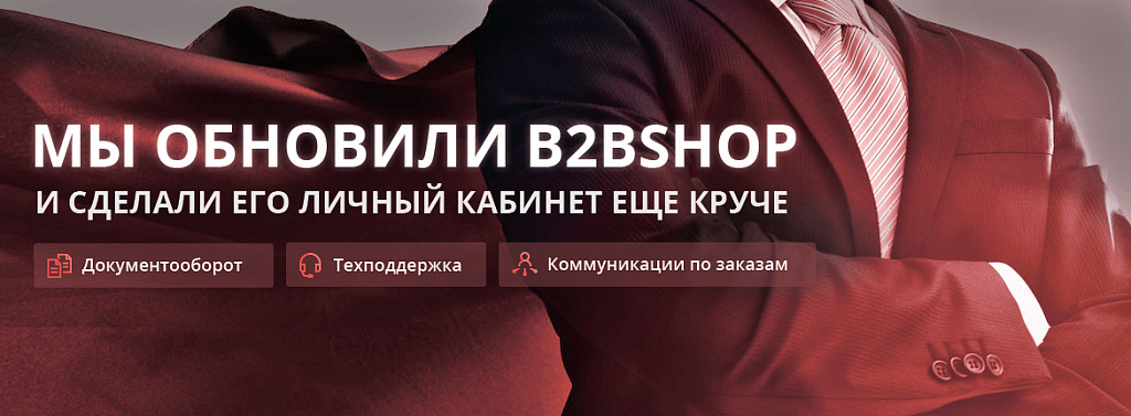 Обновленный личный кабинет B2BShop