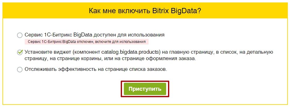Подключение Bitrix BigData через страницу сервиса Подключение Bitrix BigData через страницу сервиса