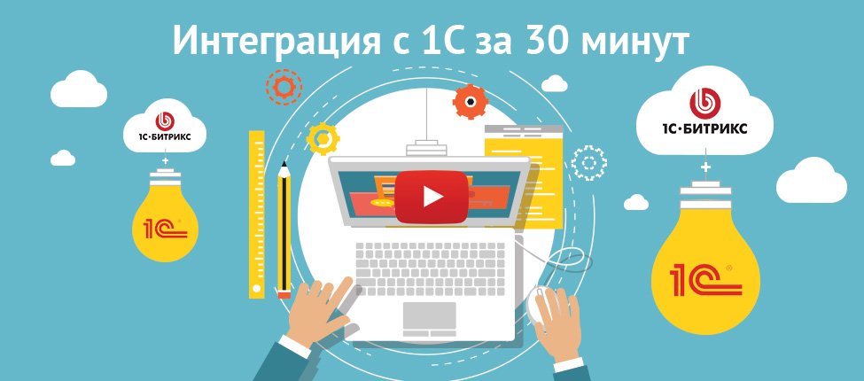 Интеграция с 1С-Битрикс за 30 минут