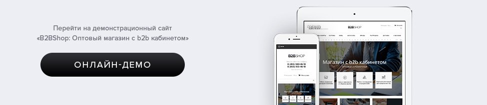 B2BShop: Онлайн-демо B2B личный кабинет на Битриксе. B2BShop: Оптовый магазин с b2b кабинетом