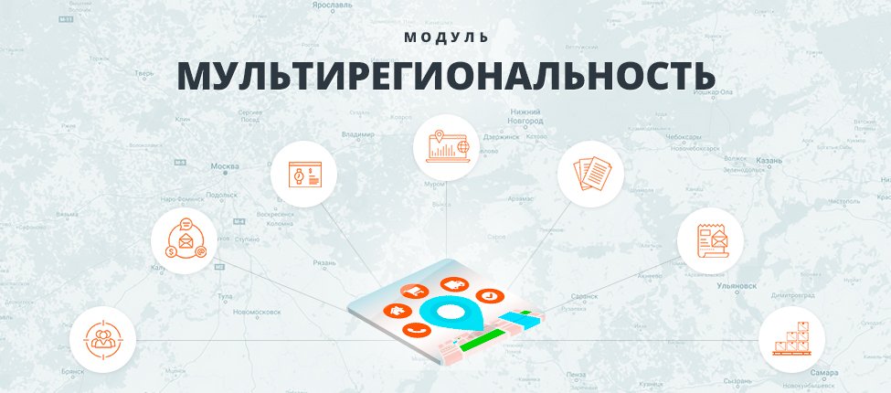 Попробовать модуль «Мультирегиональность» бесплатно