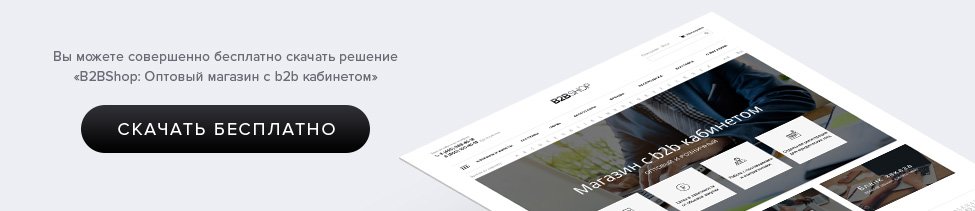 B2B личный кабинет на Битриксе. B2BShop: Оптовый магазин с b2b кабинетом 