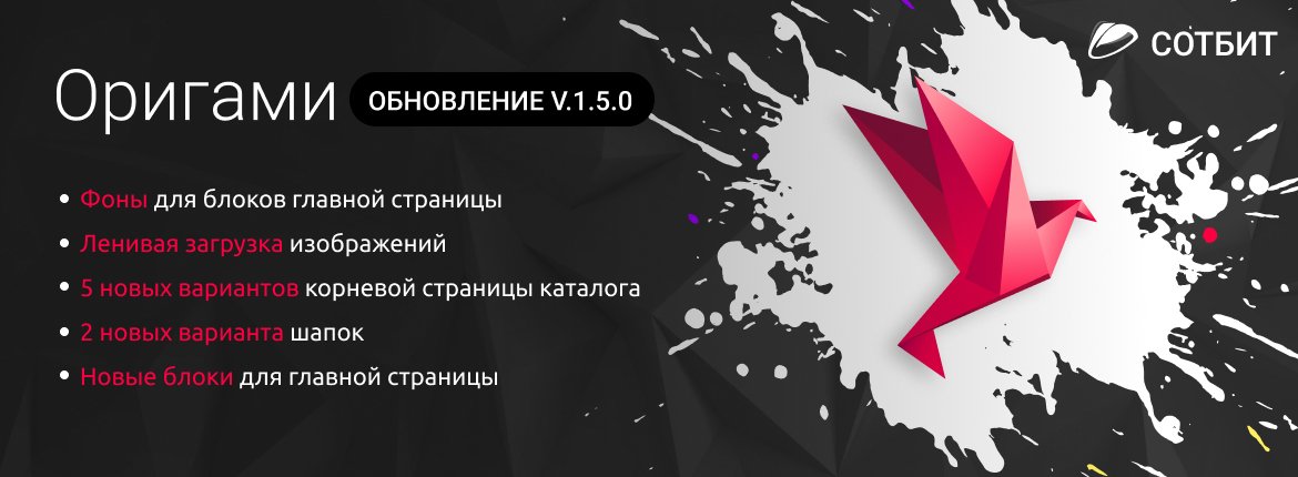 Сотбит.Оригами: Обновление 1.5.0 Сотбит.Оригами: Обновление 1.5.0
