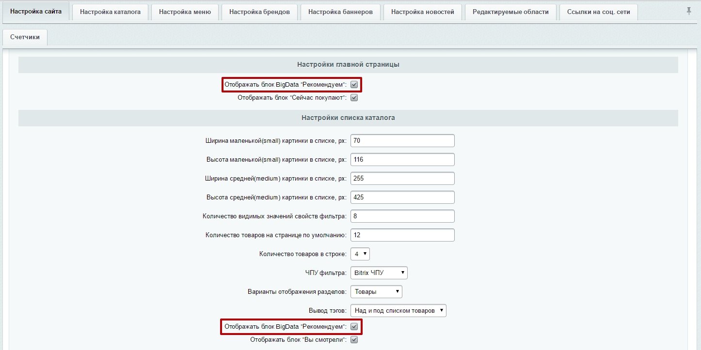 Активация блока отображения персональных рекомендаций Активация блока отображения персональных рекомендаций
