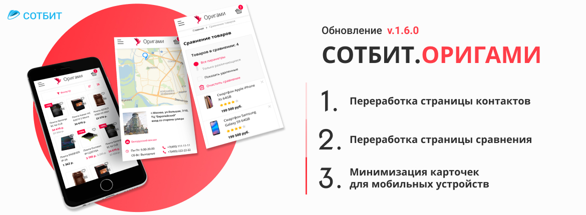 Сотбит.Оригами: Обновление 1.6.0