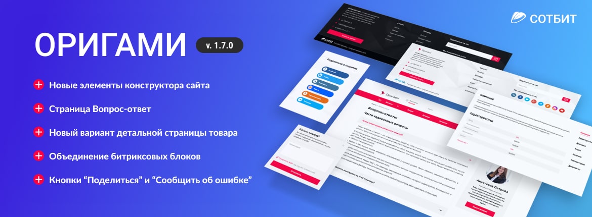 Сотбит.Оригами: Обновление 1.7.0
