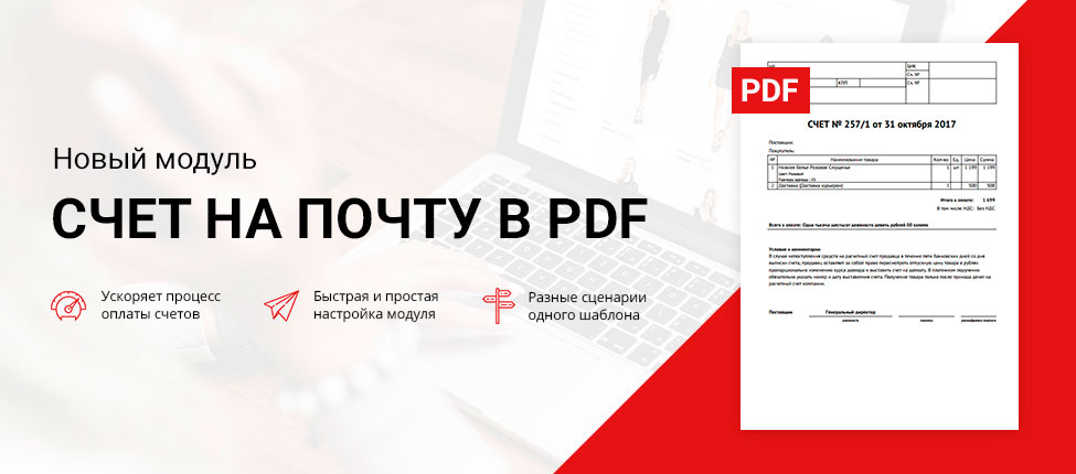 Новый модуль - счёт на почту в PDF