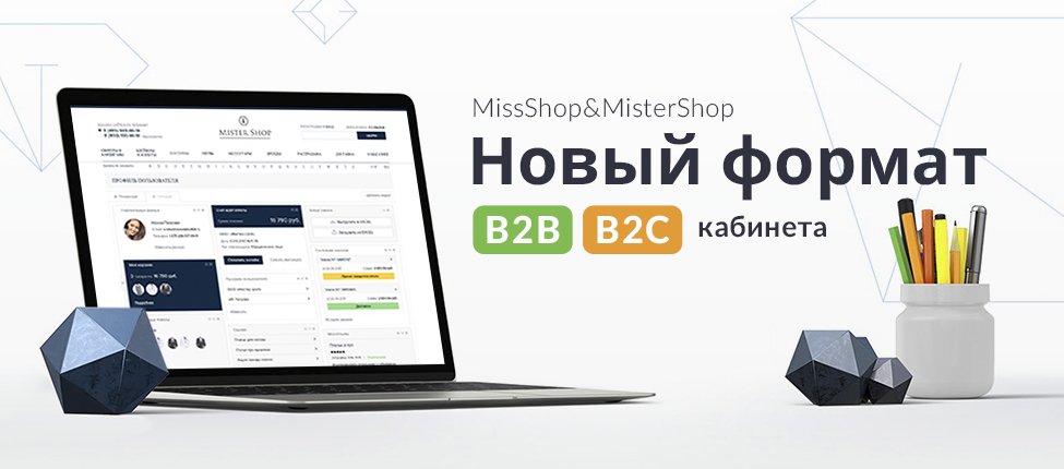 MissShop/MisterShop: новый формат личного кабинета Личный кабинет MissShop/MisterShop