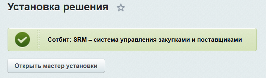 Документация Сотбит: . Установка решения. Картинка 3