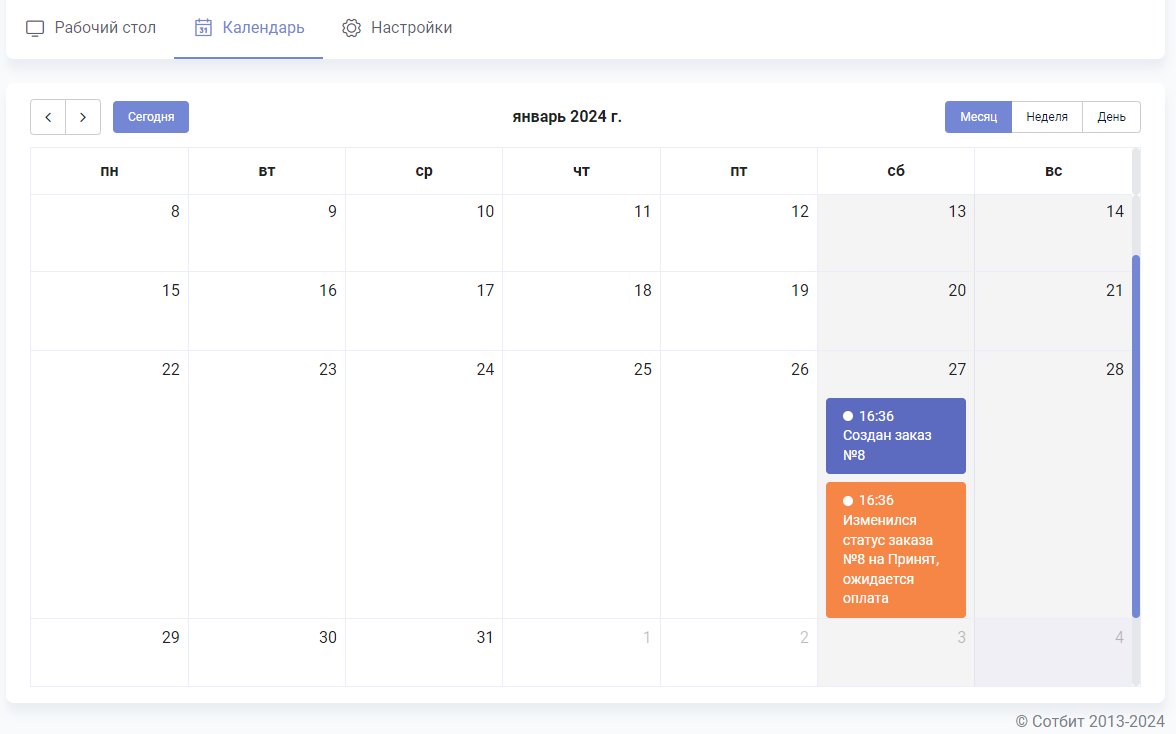 Документация Сотбит: Сотбит: B2B. Календарь. Картинка 1
