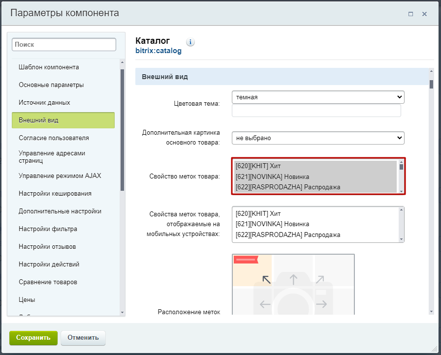 Документация Сотбит: Сотбит: B2B. Метки товаров. Картинка 3