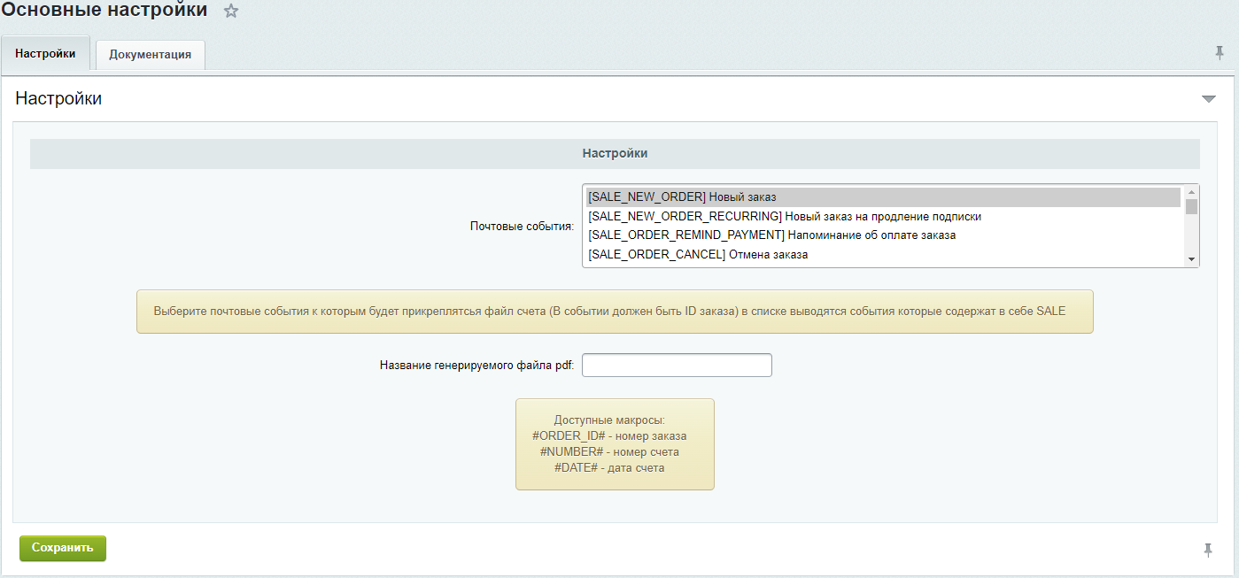 Документация Сотбит: Сотбит: Счет на почту в PDF. Основные настройки. Картинка 1