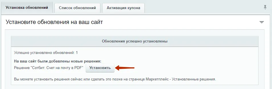 Документация Сотбит: Сотбит: Счет на почту в PDF. Установка модуля. Картинка 5