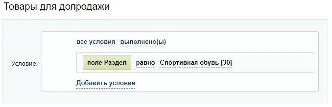 Документация Сотбит: Сотбит: Перекрестные продажи. Пример комбинированного условия перекрестной продажи. Картинка 1