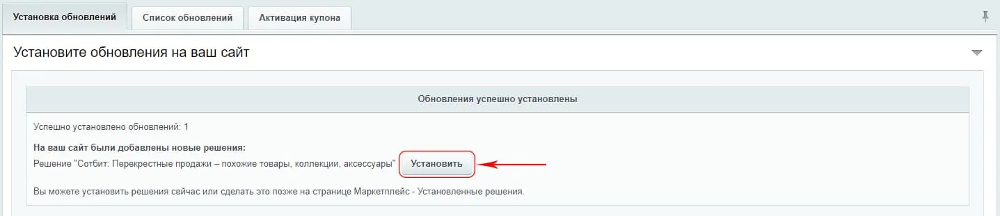 Документация Сотбит: Сотбит: Перекрестные продажи. Установка модуля. Картинка 4