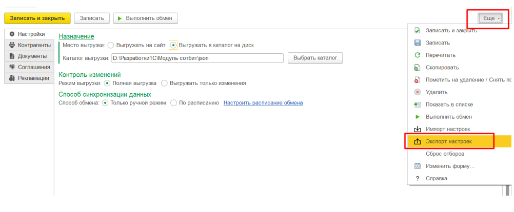 Документация Сотбит: Сотбит: Расширенный обмен с 1С. Импорт/экспорт настроек. Картинка 1