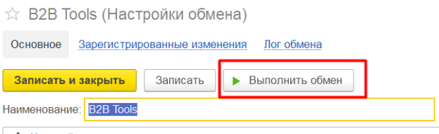 Документация Сотбит: Сотбит: Расширенный обмен с 1С. Создание нового обмена. Картинка 2