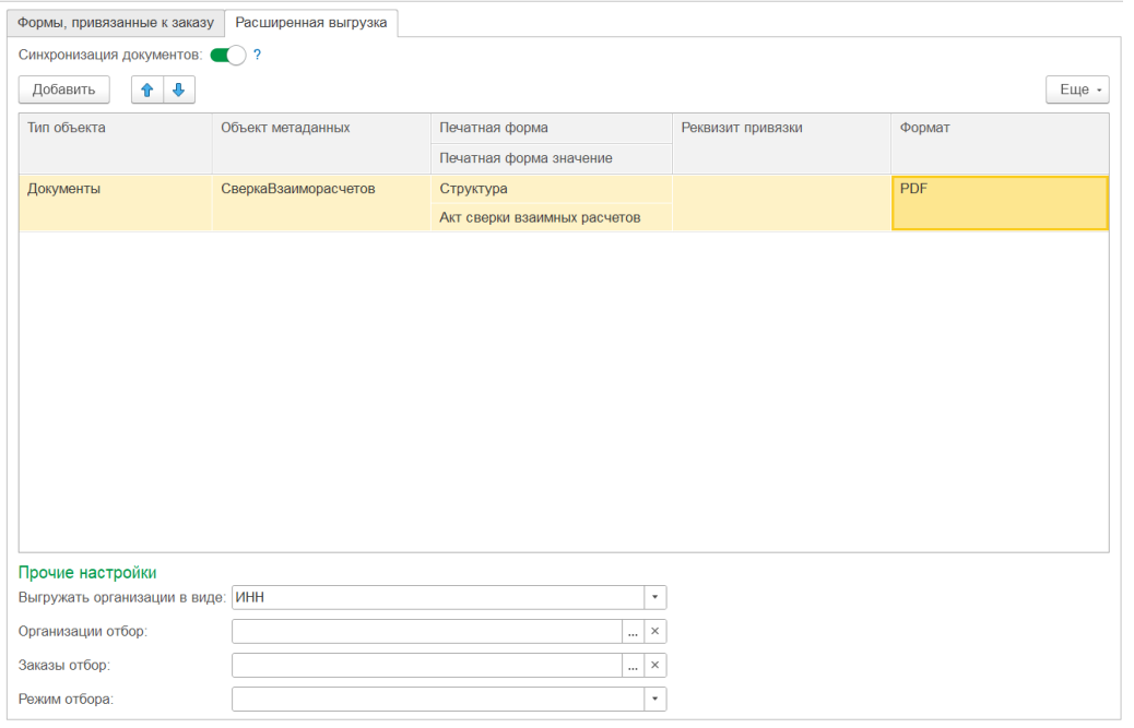 Документация Сотбит: Сотбит: Расширенный обмен с 1С. Выгрузка печатных форм на сайт. Картинка 4
