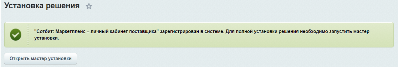 Документация Сотбит: Сотбит: Маркетплейс. Установка решения. Картинка 4