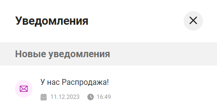 Документация Сотбит: . Пользовательское уведомление. Картинка 1