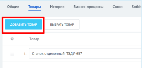Документация Сотбит: . Работа с товарами. Картинка 2