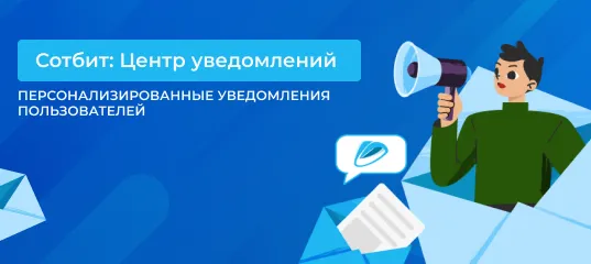 Сотбит: Центр уведомлений – оповещения о важных событиях